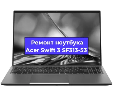 Ремонт ноутбуков Acer Swift 3 SF313-53 в Воронеже